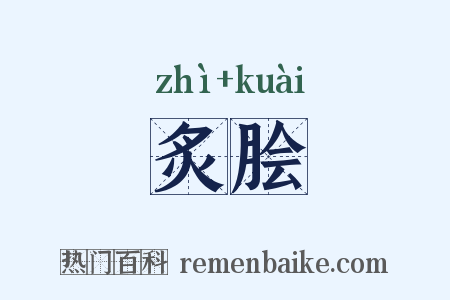 炙脍是什么意思的图片